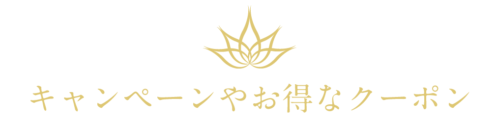 キャンペーンやお得なクーポン