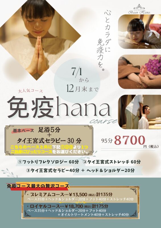 開催中】🌸Hanaコース🌸 - タイ王宮式リラクゼーションサロン バーンハナ 