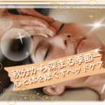 ヘッドケア